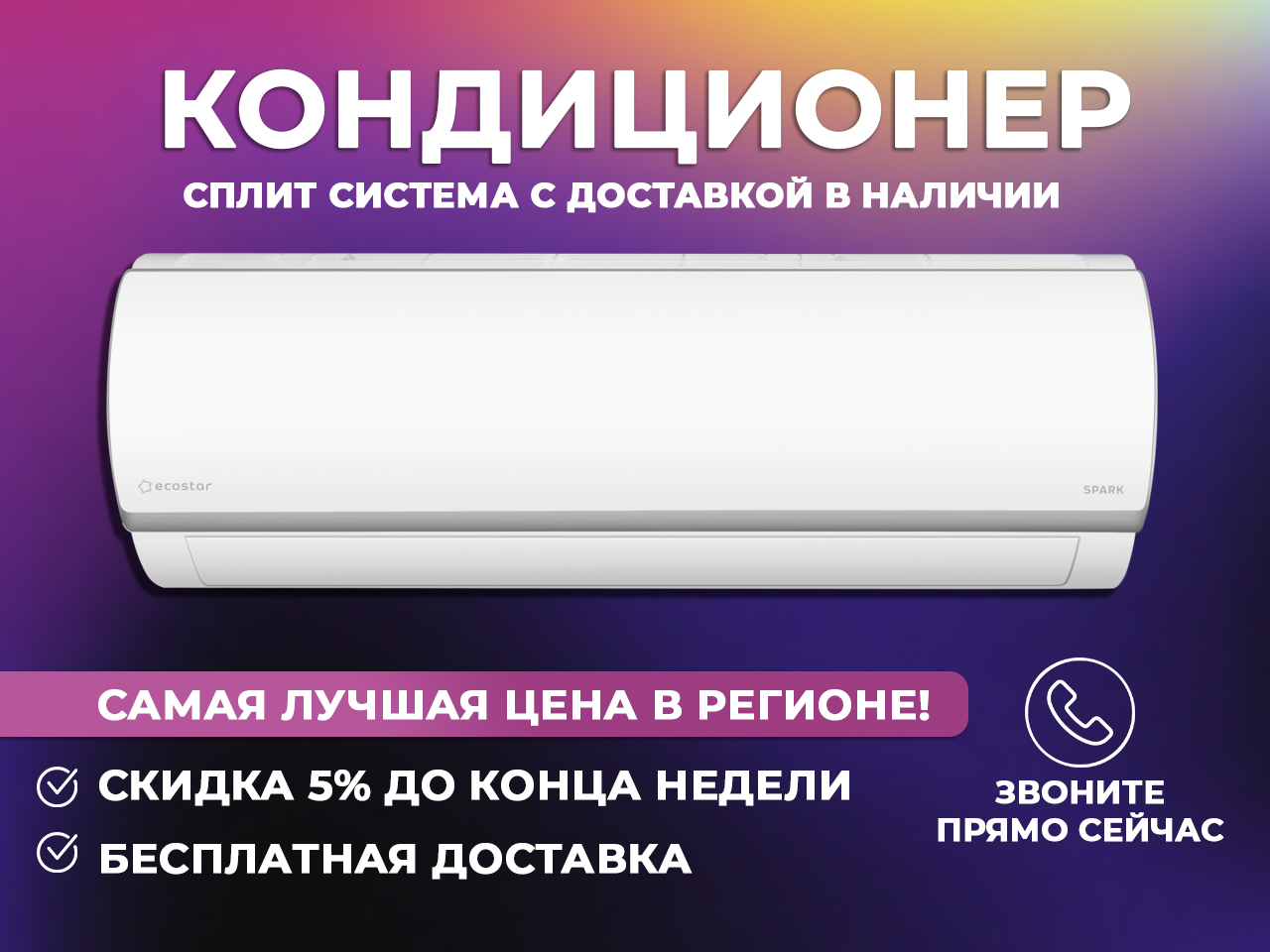 Купи кондиционер у нас с приятными бонусами и скидками, лучшая цена в Иваново и Ивановской области!